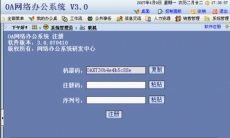 OA網絡辦公系統