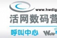 上海活網數碼營銷有限公司