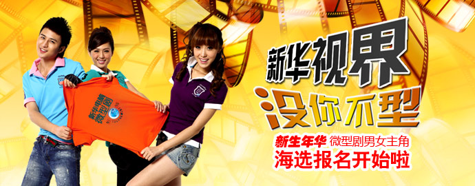 安徽新華電腦專修學院首部微型劇