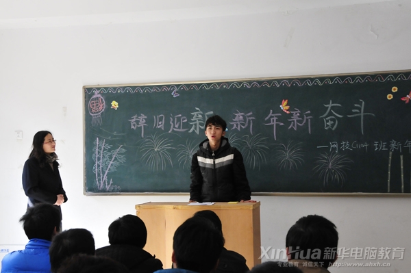 安徽新華電腦專修學院網技C1104班班會