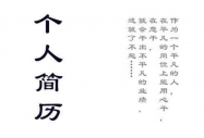 求職簡歷制作技巧