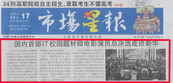 《市場星報(bào)》報(bào)道:國內(nèi)首部IT校園題材微電影演員總決選走進(jìn)新華