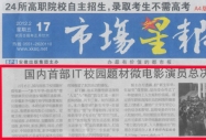 《市場星報》報道:國內首部IT校園題材微電影演員總決選走進新華