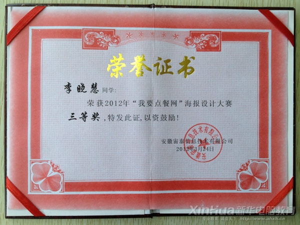 安徽新華電腦專修學院李曉慧同學榮獲2012年“我要點餐網”海報設計大賽三等獎