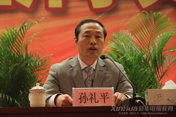 安徽新華電腦專修學(xué)院孫禮平副院長在大會中發(fā)言