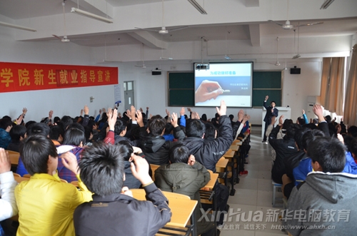 安徽新華電腦專修學院就業(yè)指導活動現(xiàn)場