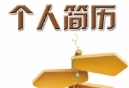 人事部經(jīng)理如何看待簡歷中的自我評價
