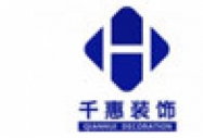 上海千惠裝飾有限公司