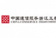 中國通信服務浙江工程公司