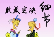 細(xì)節(jié)決定成敗