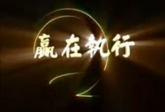 贏在執(zhí)行