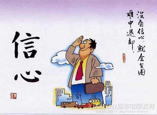 樹立信心