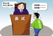 扭轉糟糕面試狀態的五種辦法