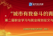 我院第二屆職業(yè)學習與就業(yè)規(guī)劃征文與演講大賽正式拉開帷幕
