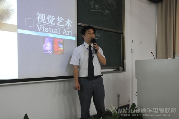 安徽新華電腦專修學院章導林導師在作“視覺藝術專業”解析