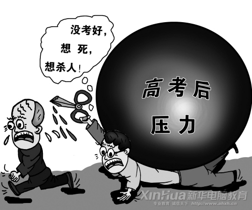 高考失利后,沒有端正心態(tài)造成精神壓力過大