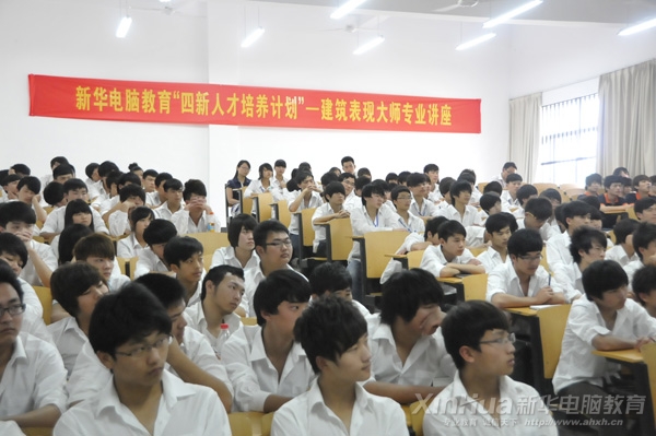 新華電腦教育“建筑表現專業”解析會現場
