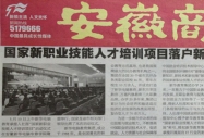 安徽商報報道:《國家新職業技能人才培訓項目落戶新華電腦教育集團》