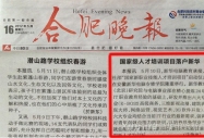 合肥晚報報道:《國家新職業技能人才培訓項目落戶新華電腦教育集團》