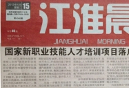 江淮晨報報道:《國家新職業技能人才培訓項目落戶新華電腦教育集團》