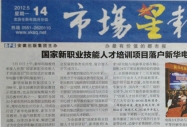 市場星報報道:《國家新職業技能人才培訓項目落戶新華電腦教育集團》