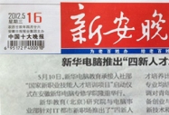 新安晚報報道:《國家新職業技能人才培訓項目落戶新華電腦教育集團》