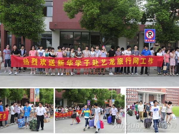 熱烈歡送新華學子赴藝龍旅行網工作