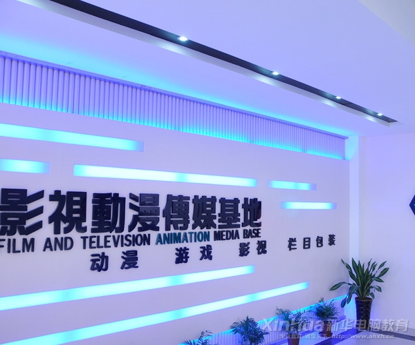 新華動漫游戲學院實訓基地背景墻