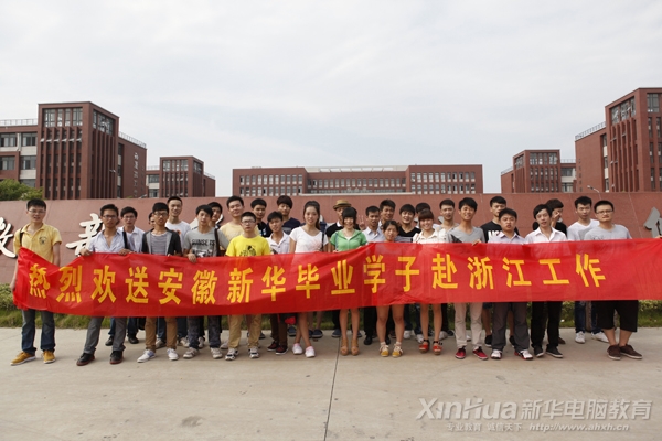 熱烈祝賀安徽新華學(xué)子奔赴浙江上崗就業(yè)