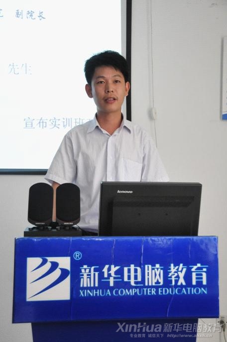 安徽新華電腦專修學院副院長王勝在開班儀式上講話