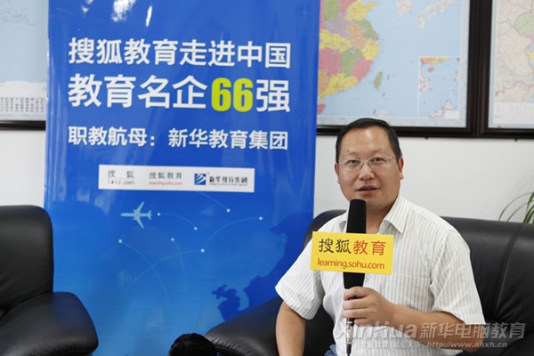 安徽新華電腦專修學院院長何貴金接受搜狐教育《走進中國教育名企66強》專訪