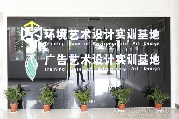 安徽新華—環境藝術設計實訓基地
