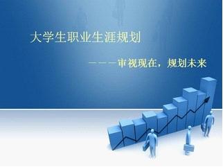 大學生職業(yè)規(guī)劃中不能有的12種想法