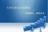 大學生職業規劃中不能有的12種想法