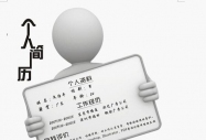 如何做出最受企業歡迎的校園招聘簡歷?