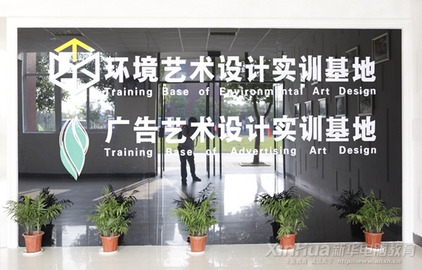 安徽新華—廣告藝術設計實訓基地