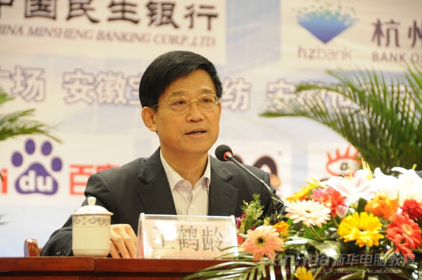 安徽省政協副主席王鶴齡在活動中講話