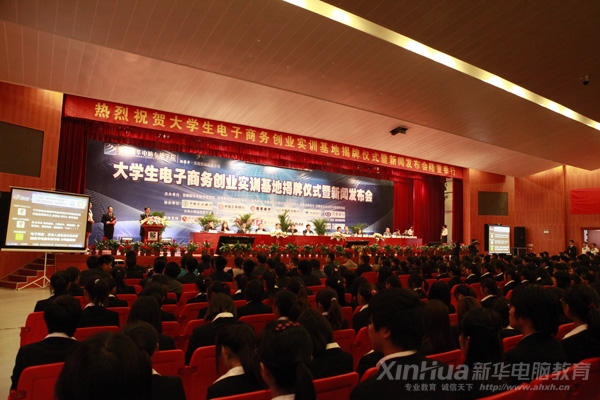 大學生電子商務創業實訓基地揭牌儀式暨新聞發布會活動現場