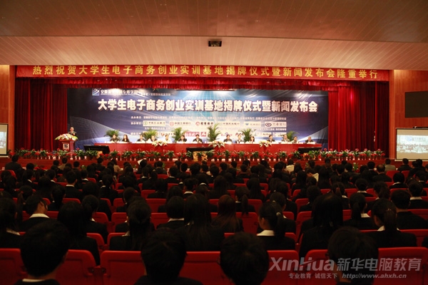 大學生電子商務創業實訓基地揭牌儀式暨新聞發布會活動現場