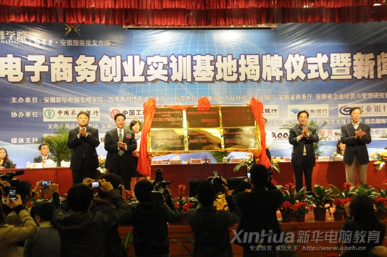 由安徽新華電腦專修學院與四季青等廠家聯合創辦的全國首家“大學生電子商務創業實訓基地”正式揭牌成立