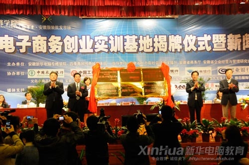 “大學生電子商務創業實訓基地”正式揭牌成立