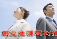 贏在職場(chǎng)起點(diǎn) 大學(xué)生如何打造合體職業(yè)規(guī)劃