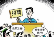 面試時回答跳槽問題別太實在