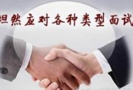 事業單位結構化面試特點及技巧