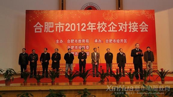 合肥市2012年校企對接會隆重舉行