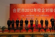 合肥市2012年校企對(duì)接會(huì)隆重舉行