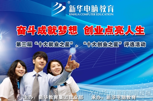 “奮斗成就夢想,創業點亮人生”新華電腦教育第三屆“十大就業之星”、“十大創業之星”評選活動正式啟動