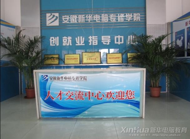 “提升就業質量,以創業促就業”新華電腦教育“就業指導中心”正式更名為“創就業指導中心”