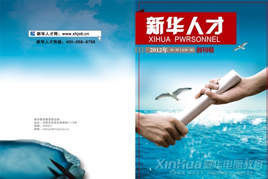 《來新華,贏未來》就業專題片、《新華人才》期刊,隆重推出