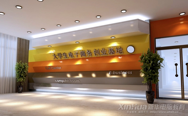 安徽新華創辦的全國首家“大學生電子商務創業實訓基地”